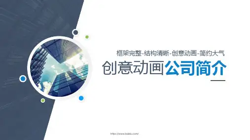 创意动画公司简介PPT模板