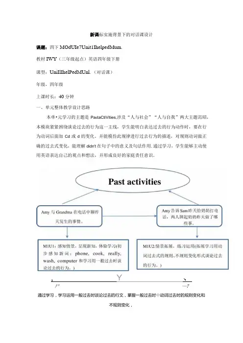 外研版四下Module7Unit1IhelpedMum单元教学设计