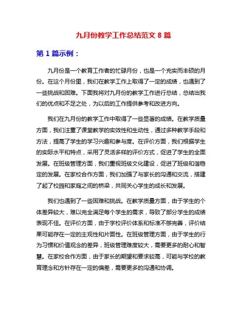 九月份教学工作总结范文8篇