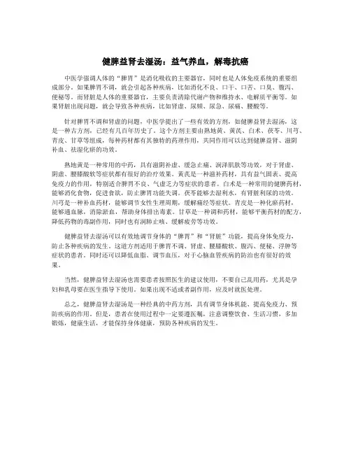 健脾益肾去湿汤：益气养血,解毒抗癌