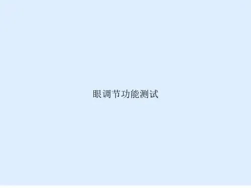 眼调节功能测试