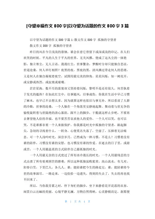 [守望幸福作文800字]以守望为话题的作文800字3篇