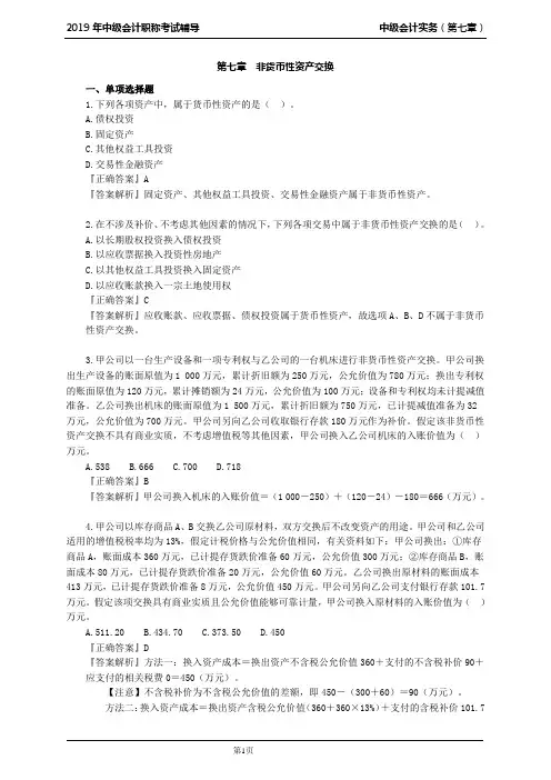 中级会计考试辅导-中级会计实务-第七章-非货币性资产交换