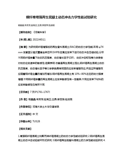 钢纤维增强再生混凝土动态冲击力学性能试验研究