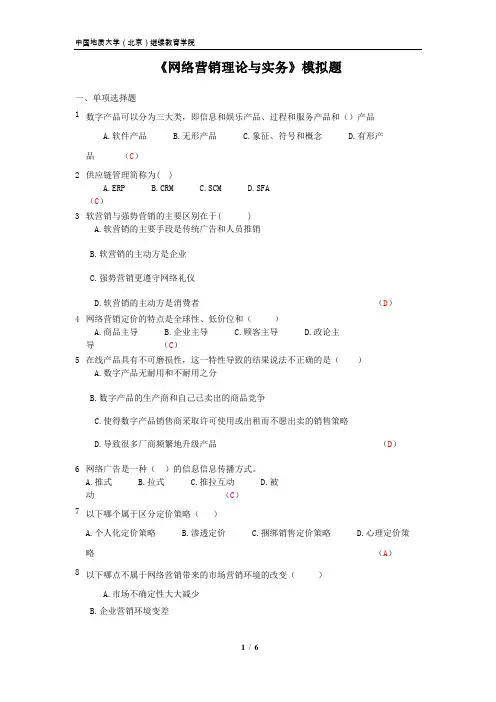 《网络营销理论与实务》模拟题