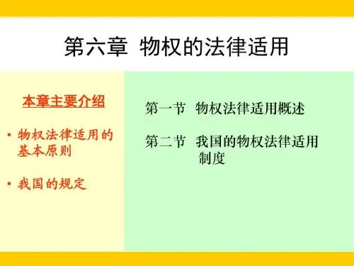 物权的法律适用