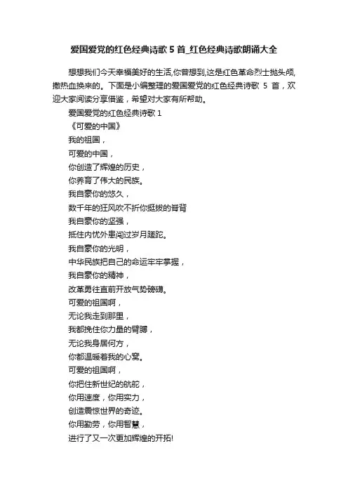 爱国爱党的红色经典诗歌5首_红色经典诗歌朗诵大全
