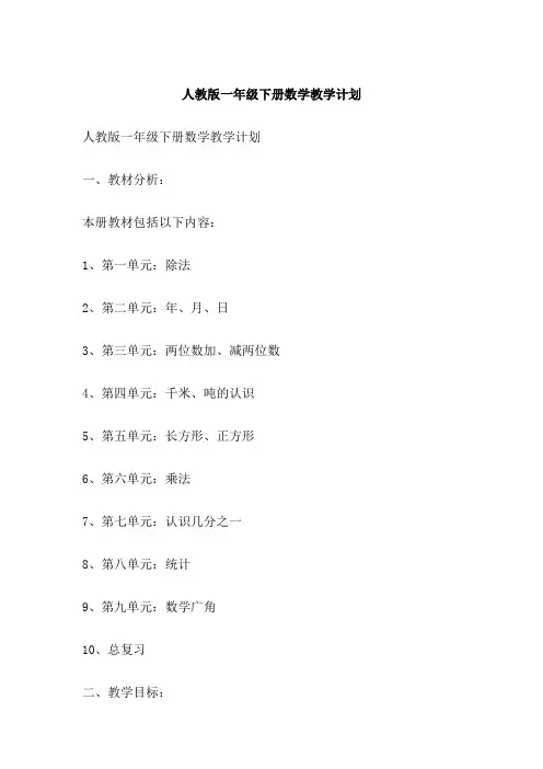 人教版一年级下册数学教学计划