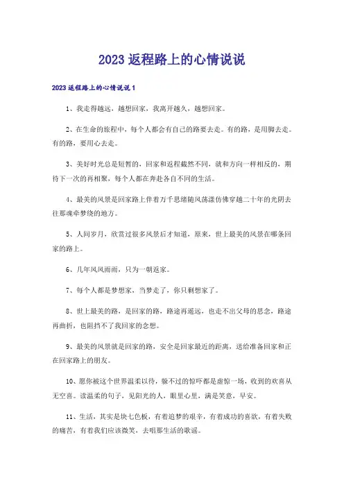 2023返程路上的心情说说