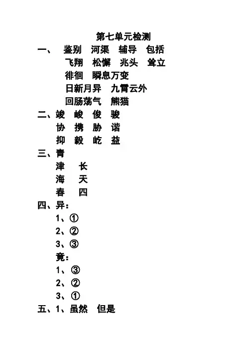 苏教版语文六年级上册第七单元检测参考答案