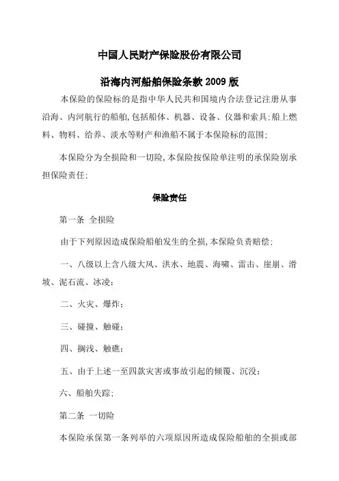 沿海内河船舶保险条款