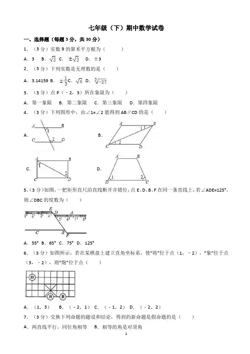 武汉市七年级下期中数学试卷(有答案)