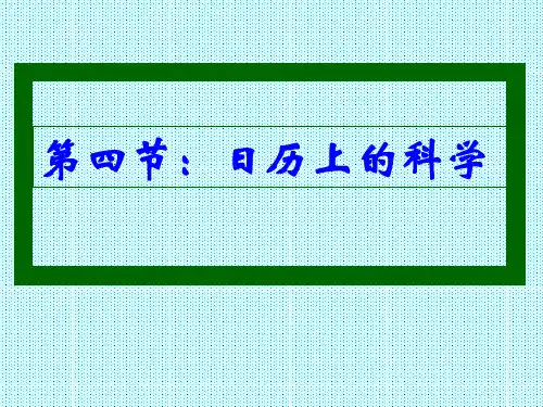 科学：4.4《日历上的科学》课件(3)(浙教版七年级下)