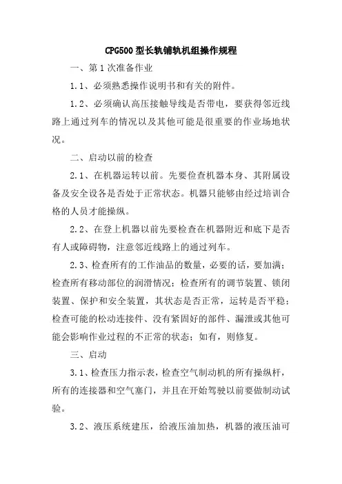CPG500型长轨铺轨机组操作规程