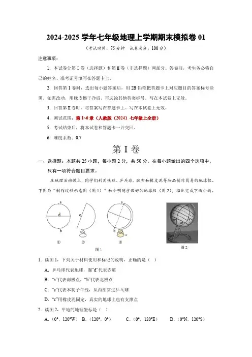 七年级地理期末模拟卷01(考试版)人教版(2024)