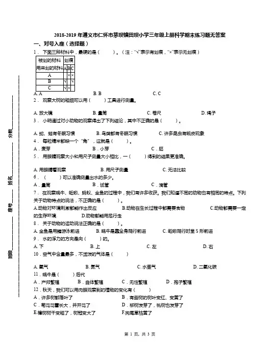 2018-2019年遵义市仁怀市茅坝镇田坝小学三年级上册科学期末练习题无答案