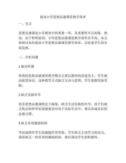 提高小学思想品德课堂教学效率