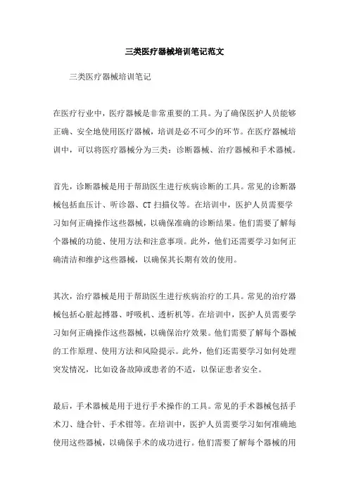 三类医疗器械培训笔记范文