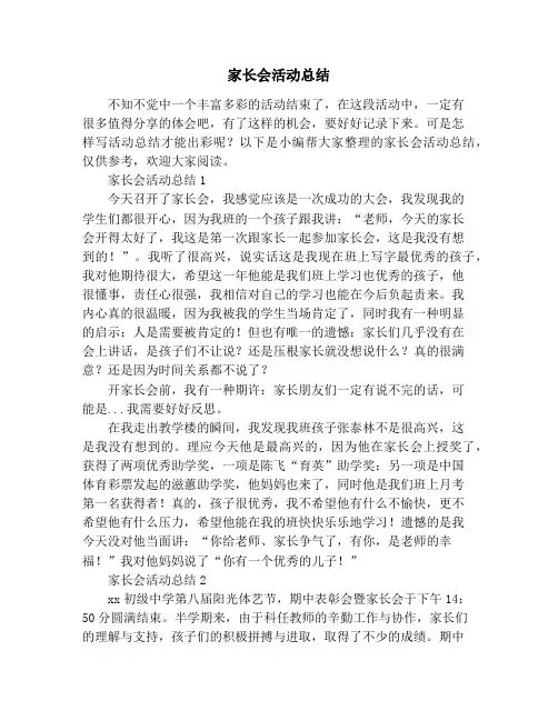 家长会活动总结