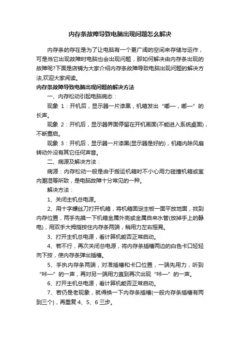 内存条故障导致电脑出现问题怎么解决