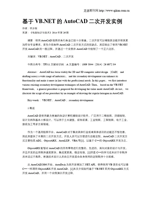 基于VB.NET的AutoCAD二次开发实例