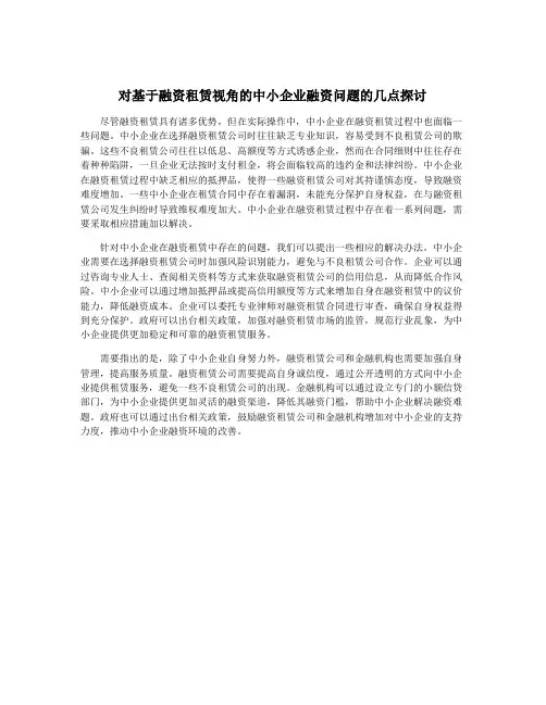对基于融资租赁视角的中小企业融资问题的几点探讨