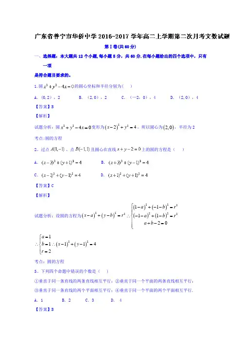 普宁市华侨中学2016-2017学年高二上学期第二次月考文数试题 含解析
