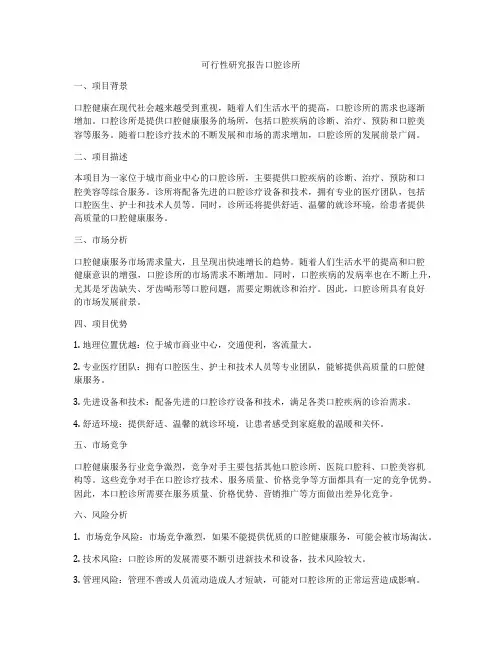 可行性研究报告口腔诊所