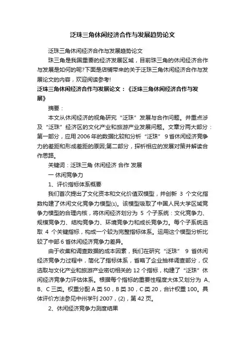 泛珠三角休闲经济合作与发展趋势论文