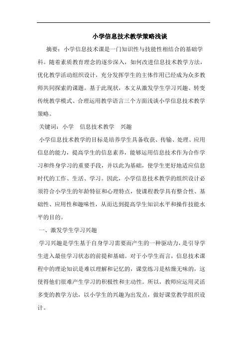 小学信息技术教学论文