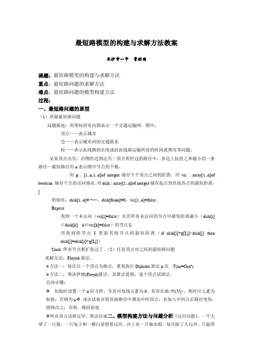 最短路模型的构建与求解方法方案(曹利国教案)