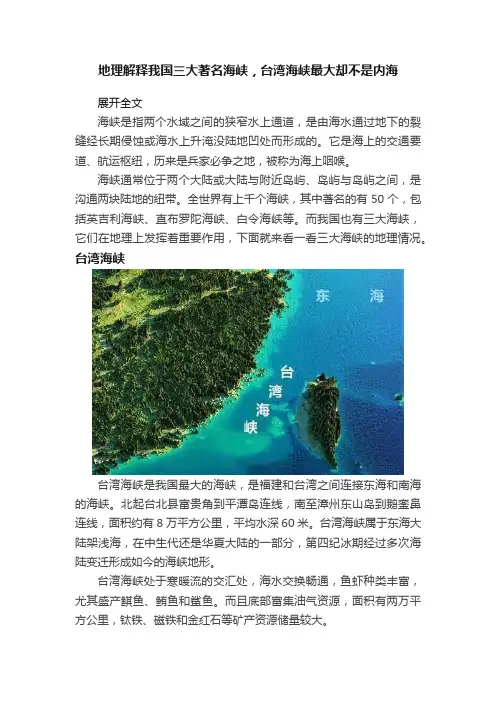 地理解释我国三大著名海峡，台湾海峡最大却不是内海