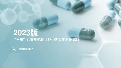 “三高”共管规范化诊疗中国专家共识(2023版)解读