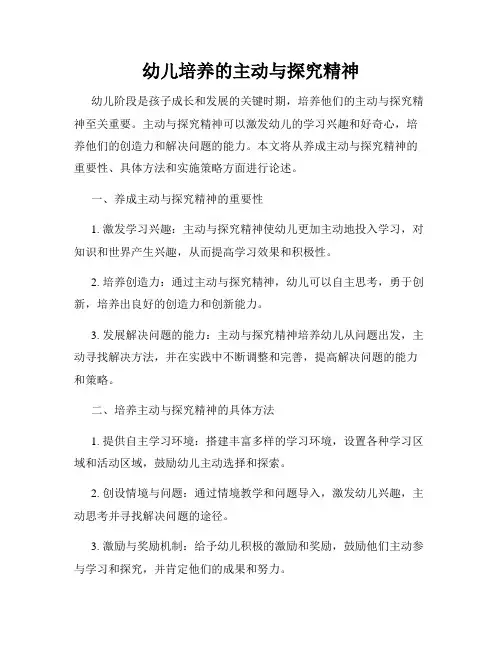 幼儿培养的主动与探究精神