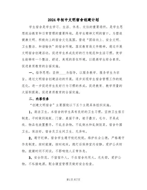 2024年初中文明宿舍创建计划（二篇）