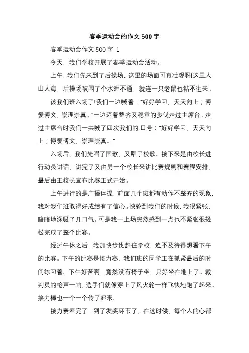 春季运动会的作文500字