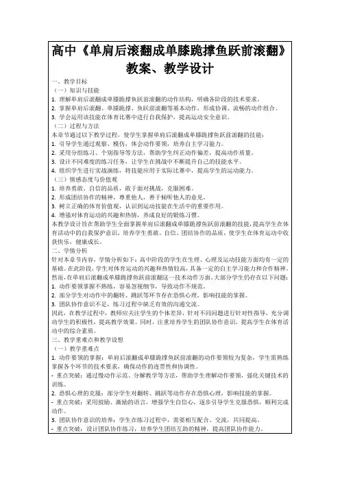 高中《单肩后滚翻成单膝跪撑鱼跃前滚翻》教案、教学设计
