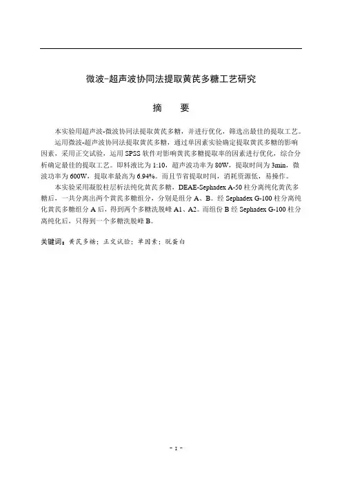微波-超声波协同法提取黄芪多糖工艺研究