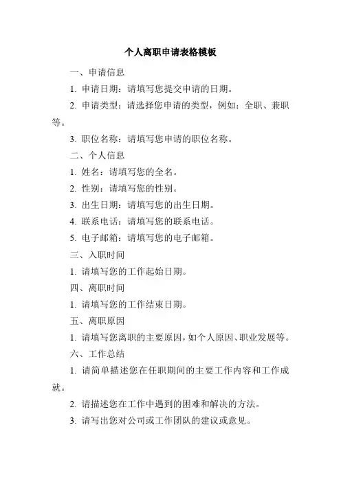 个人离职申请表格模板