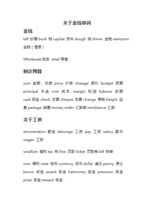 关于金钱单词