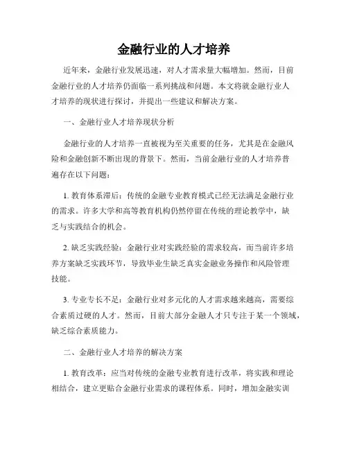 金融行业的人才培养