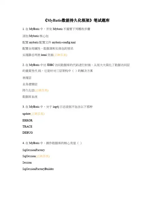 《MyBatis数据持久化框架》笔试题库