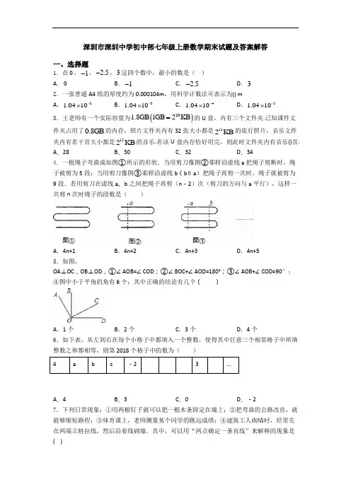 深圳市深圳中学初中部七年级上册数学期末试题及答案解答