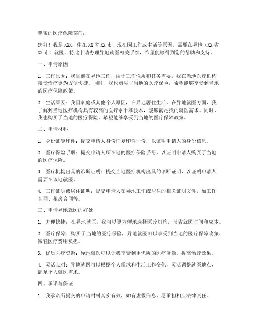 申请异地就医的申请书模板