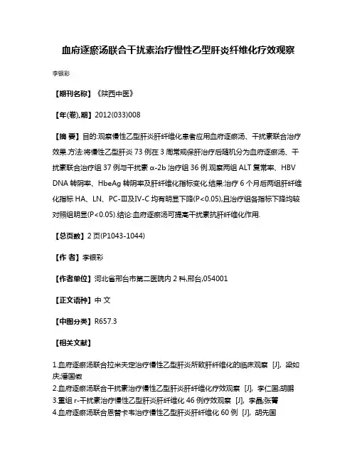 血府逐瘀汤联合干扰素治疗慢性乙型肝炎纤维化疗效观察