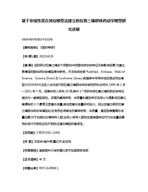 基于非线性混合效应模型法建立的拉莫三嗪群体药动学模型研究进展