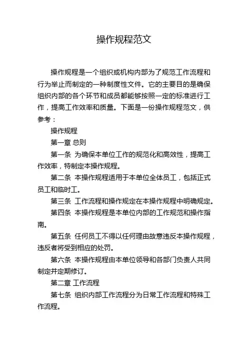 操作规程范文