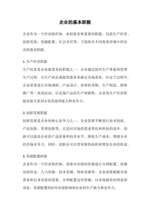 企业的基本职能