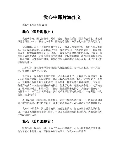 我心中那片海作文