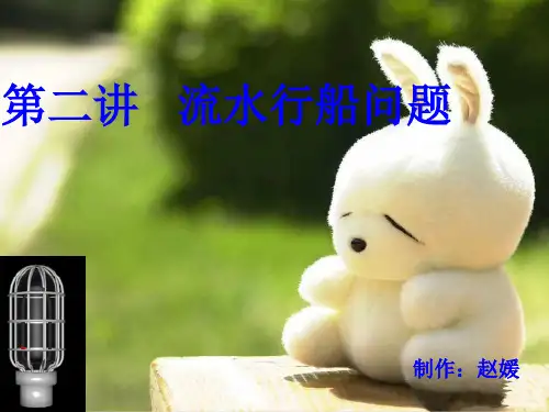 第二讲 流水行船